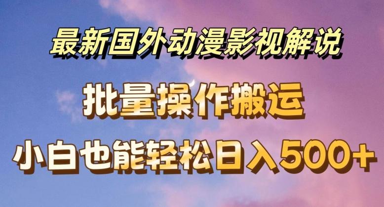 最新国外动漫影视解说，批量下载自动翻译，小白也能轻松日入500+【揭秘】-金腾创业