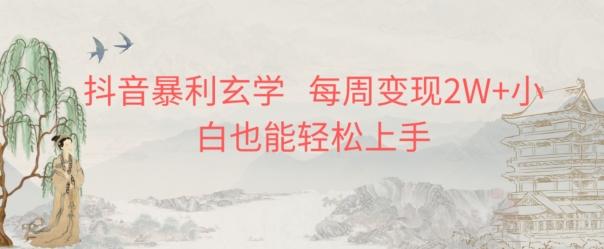 抖音暴利玄学，每周变现2W+小白也能轻松上手-金腾创业