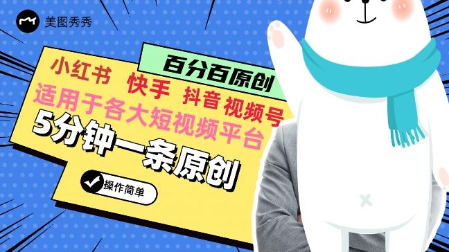 5分钟一条原创爆款视频，适用各大短视频平台，变现方式多-金腾创业