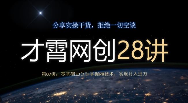 才霄网创28讲第07讲：零基础30分钟掌握PR技术，实现月入过万-金腾创业