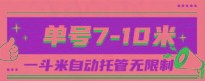 一斗米视频号托管，单号单天7-10米，号多无线挂-金腾创业