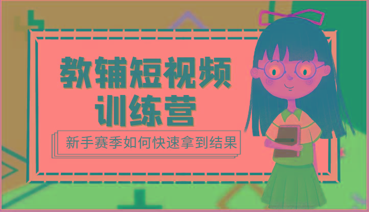 教辅短视频训练营-新手赛季如何快速拿到结果(15节课)-金腾创业