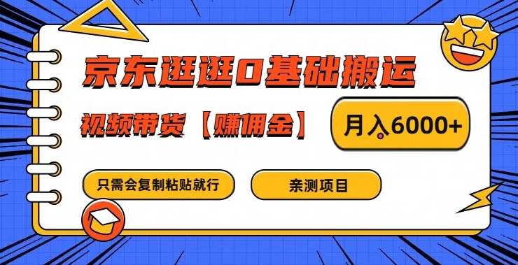 京东逛逛0基础搬运、视频带货【赚佣金】月入6000+【揭秘】-金腾创业