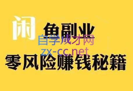 铁逸潇老师·闲鱼电商新手运营教程-金腾创业