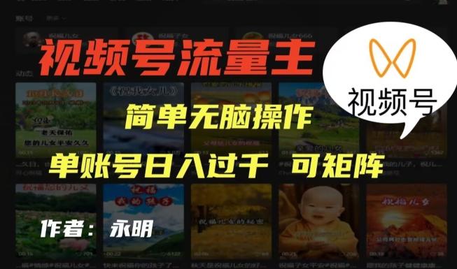 视频号流量主项目，外面收费2980，简单无脑制作作品，单账号日入过干-金腾创业