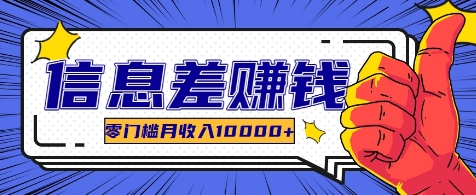 利用信息差玩赚各种破解软件，长期项目零门槛月收入10000+-金腾创业