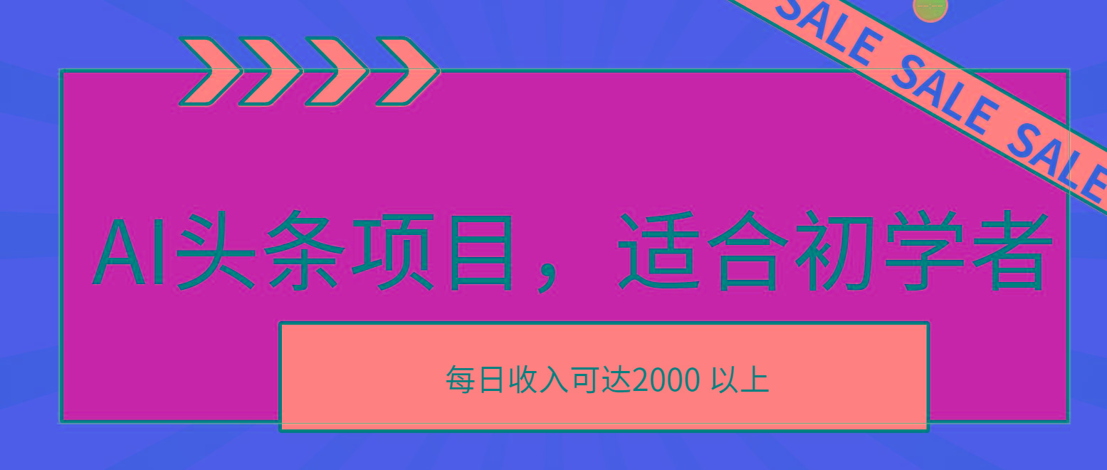 AI头条项目，适合初学者，次日开始盈利，每日收入可达2000元以上-金腾创业