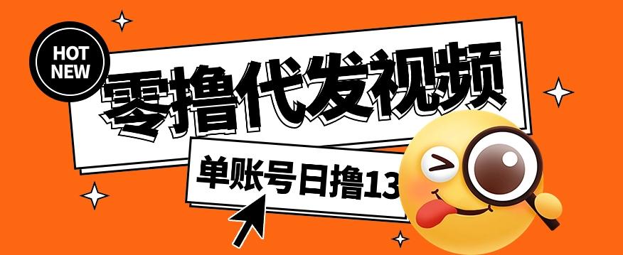 零撸代发视频，单账号每天撸13元，零粉丝就可以撸，新手福利！-金腾创业