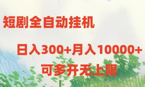 短剧全自动挂机项目：日入300+月入10000+-金腾创业