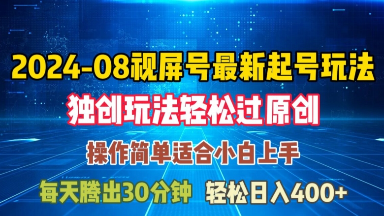 08月视频号最新起号玩法，独特方法过原创日入三位数轻轻松松【揭秘】-金腾创业