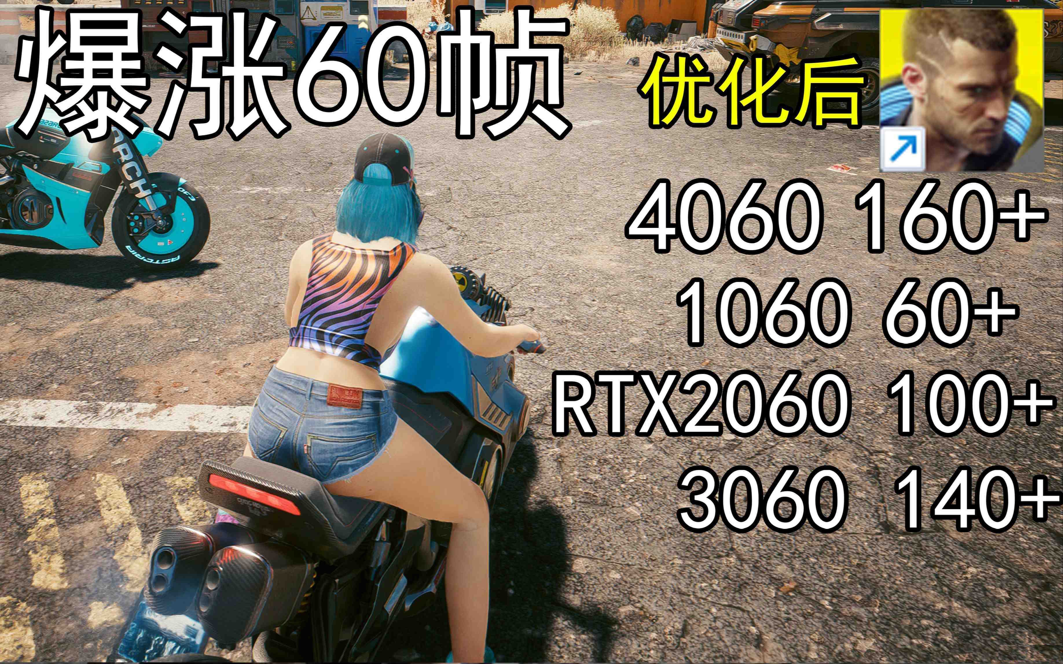 爆涨60帧！赛博朋克2077画质无损设置推荐！全系显卡通用-金腾创业