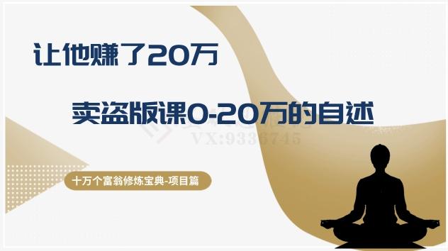 十万个富翁修炼宝典之9.让他赚了20万，卖盗版课0-20万的自述-金腾创业