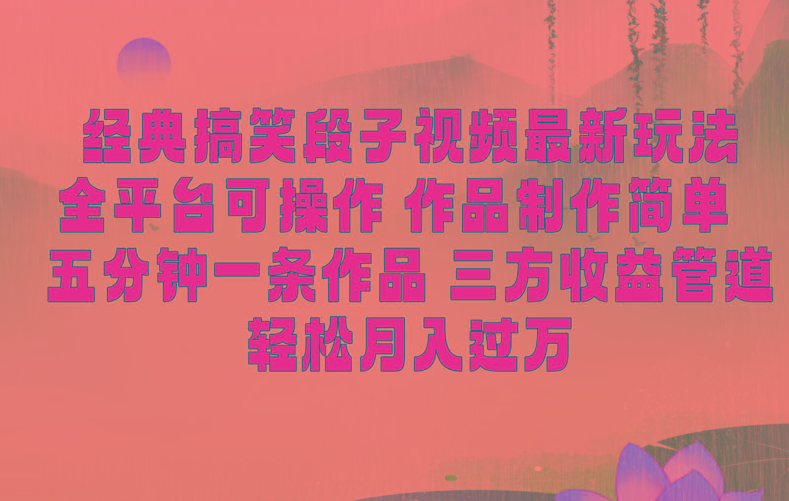 经典搞笑段子最新玩法，全平台可操作，作品制作简单，三项收益，轻松月入过万，附素材-金腾创业