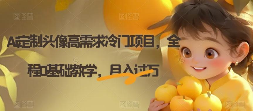 Ai定制头像高需求冷门项目，全程0基础教学，月入过万【揭秘】-金腾创业