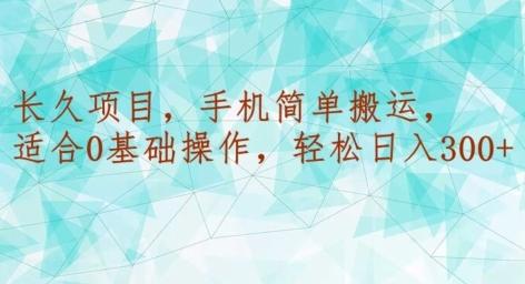 长久项目，手机简单搬运，适合0基础操作，轻松日入300+-金腾创业
