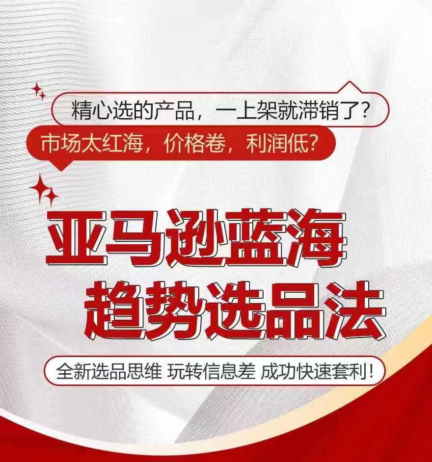 亚马逊蓝海趋势选法，全新选品思维，玩转信息差-金腾创业