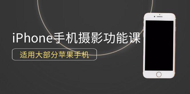 (9969期)0基础带你玩转iPhone手机摄影功能，适用大部分苹果手机(12节视频课)-金腾创业