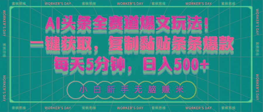 AI头条全赛道爆文玩法！一键获取，复制黏贴条条爆款，每天5分钟，日入500+-金腾创业