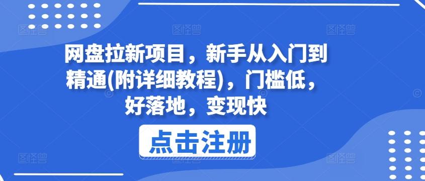 网盘拉新项目，新手从入门到精通(附详细教程)，门槛低，好落地，变现快-金腾创业