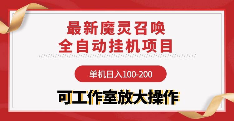 (9958期)【魔灵召唤】全自动挂机项目：单机日入100-200，稳定长期 可工作室放大操作-金腾创业