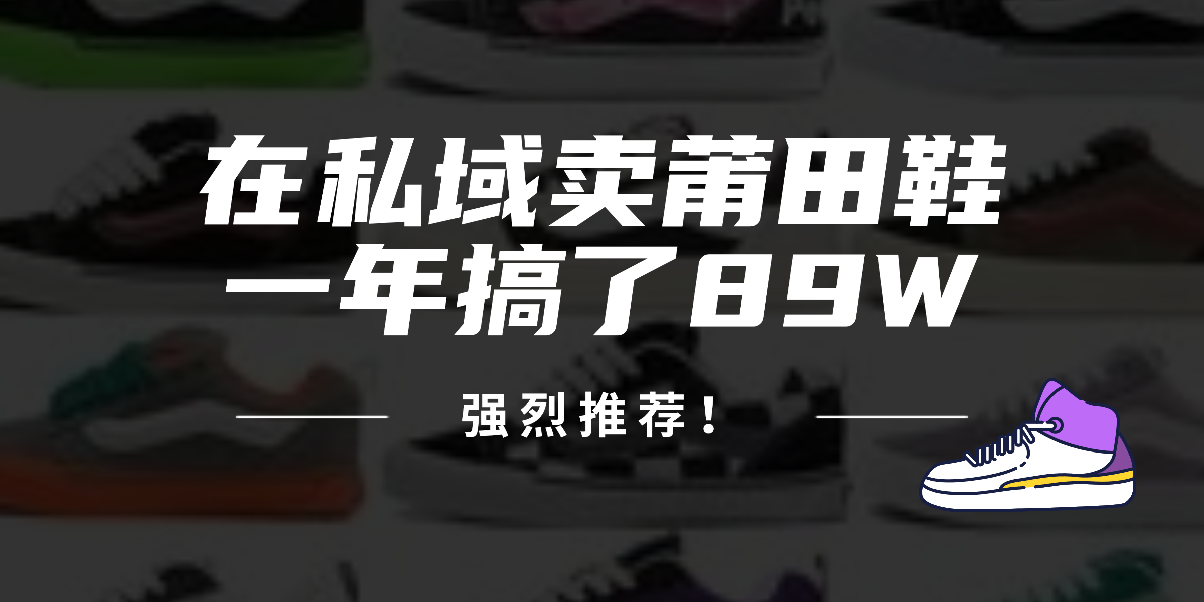 24年在私域卖莆田鞋，一年搞了89W，强烈推荐！-金腾创业