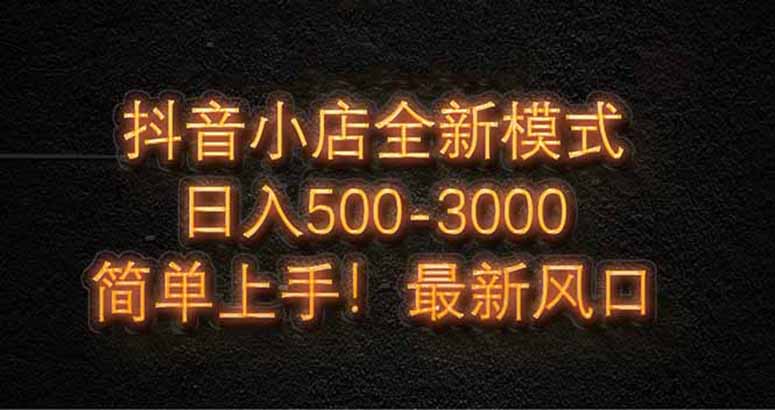 音小店全新模式 最新风口，日收入500-5000+！小白简单上手