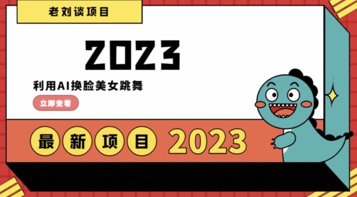 学会日入过千，利用AI换脸美女跳舞，12月最新男粉项目【揭秘】-金腾创业