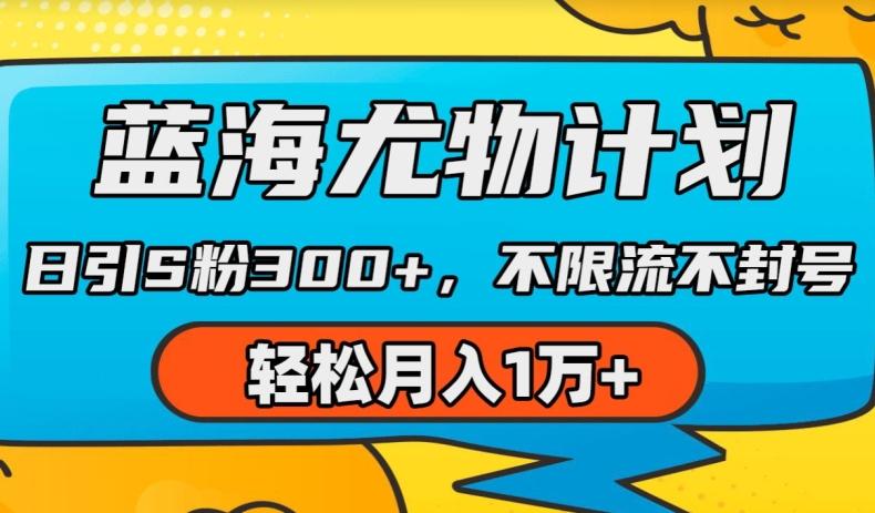 蓝海尤物计划，AI重绘美女视频，日引s粉300+，不限流不封号，轻松月入1w+【揭秘】-金腾创业