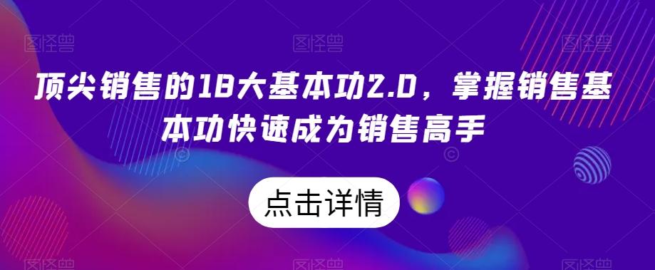 顶尖销售的18大基本功2.0，掌握销售基本功快速成为销售高手-金腾创业