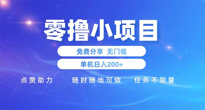 撸小项目免费分享 点赞助力 无任何门槛 手机随时可做 单日收益200＋