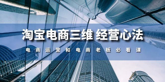 淘宝电商三维 经营心法：电商运营和电商老板必看课(59节课-金腾创业