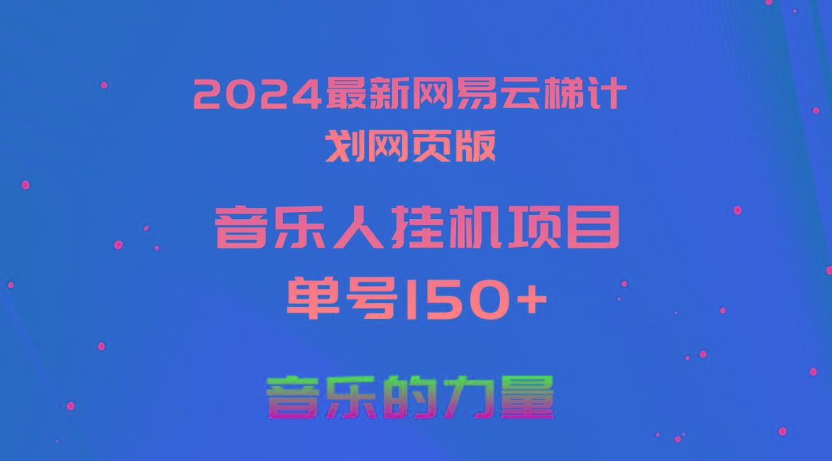2024最新网易云梯计划网页版，单机日入150+，听歌月入5000+-金腾创业