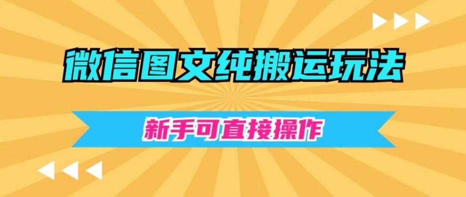 微信图文纯搬运玩法，新手可直接操作-金腾创业