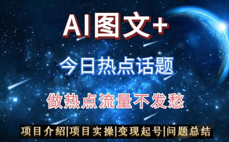 AI头条之今日热点话题，搬运+AI优化，轻松日入300+【揭秘】-金腾创业