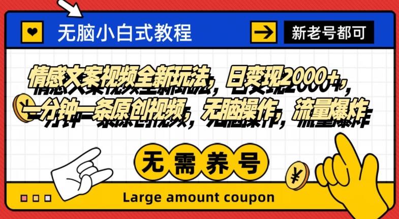 情感文案视频全新玩法，日变现2000+，一分钟一条原创视频，无脑操作，流量爆炸-金腾创业