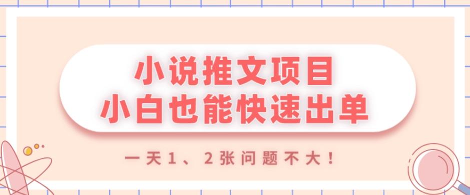 小说推文项目，小白也能快速出单，年底没项目的可以操作，一天1、2张问题不大！-金腾创业