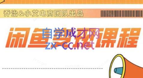乔治&小艾·2024闲鱼内部课程-金腾创业