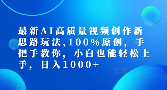 最新AI高质量视频创作新思路玩法，100%原创，手把手教你，小白也能轻松上手【揭秘】-金腾创业