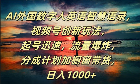 AI外国数字人英语智慧语录，视频号创新玩法，起号迅速，流量爆炸，日入1k+【揭秘】-金腾创业