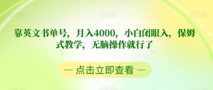 靠英文书单号，月入4000，小白闭眼入，保姆式教学，无脑操作就行了【揭秘】-金腾创业
