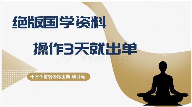 十万个富翁修炼宝典之7.绝版国学资料，操作3天就出单-金腾创业
