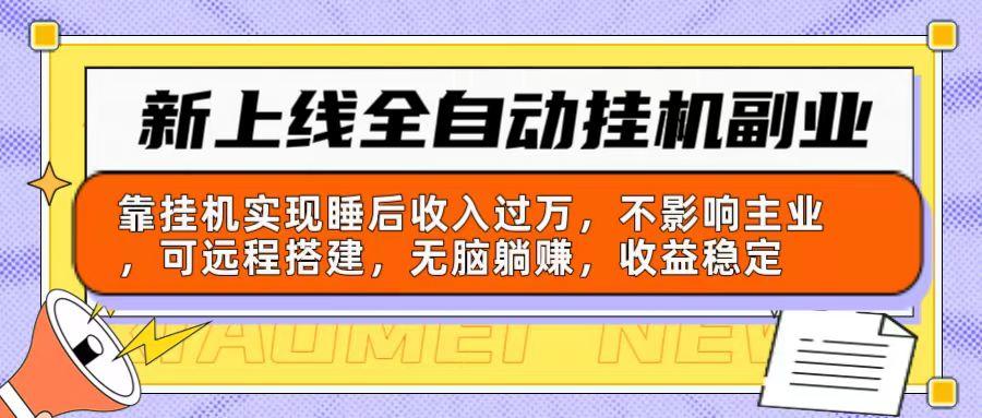 新上线全自动挂机副业：靠挂机实现睡后收入过万，不影响主业可远程搭建…-金腾创业