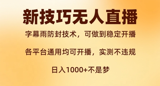 新字幕雨防封技术，无人直播再出新技巧，可做到稳定开播，西游记互动玩法，实测不违规【揭秘】-金腾创业