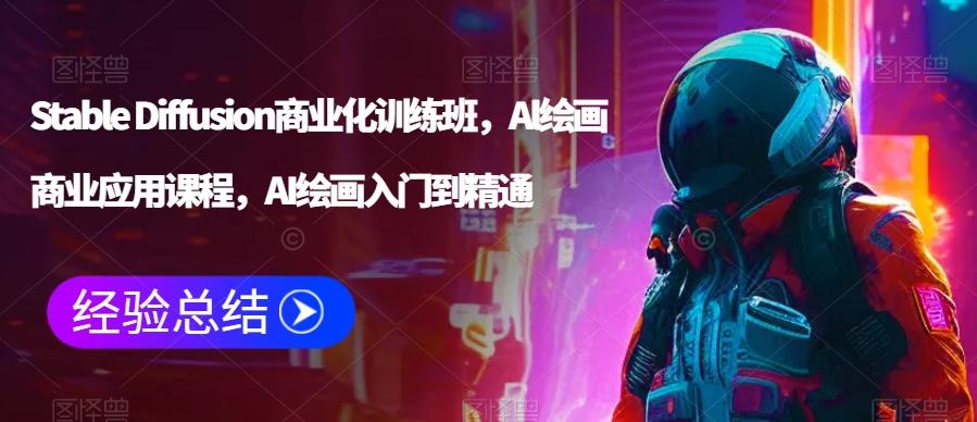 Stable Diffusion商业化训练班，Al绘画商业应用课程，AI绘画入门到精通-金腾创业