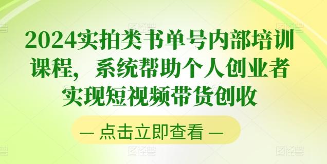 2024实拍类书单号内部培训课程，系统帮助个人创业者实现短视频带货创收-金腾创业