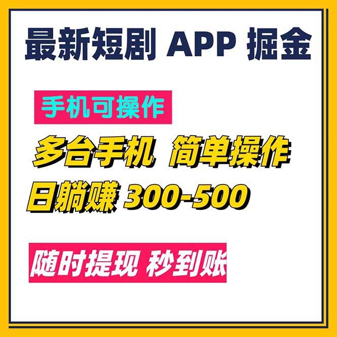 最新短剧app掘金/日躺赚300到500/随时提现/秒到账-金腾创业