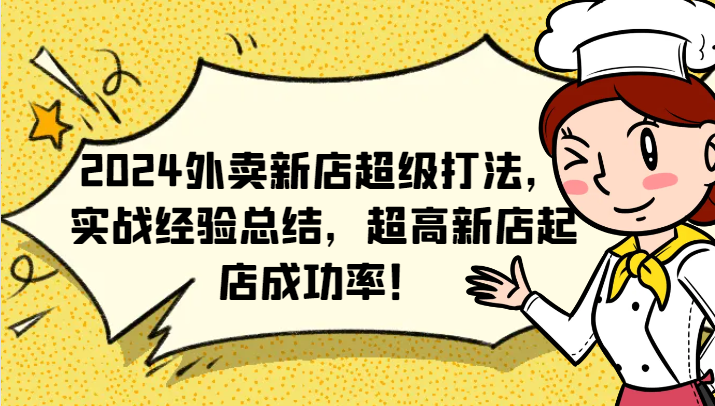 2024外卖新店超级打法，实战经验总结，超高新店起店成功率！-金腾创业