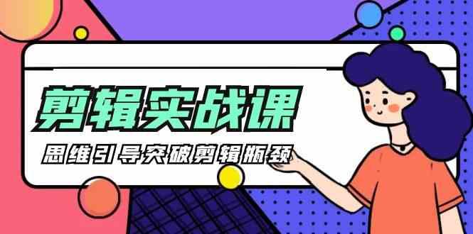 剪辑实操课-思维引导突破剪辑瓶颈(29节视频课)-金腾创业