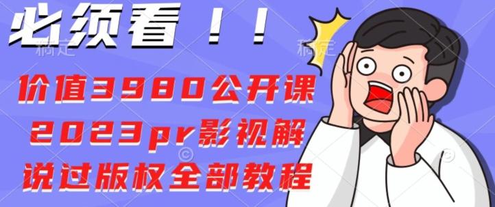 价值3980公开课2023pr影视解说过版权全部教程-金腾创业