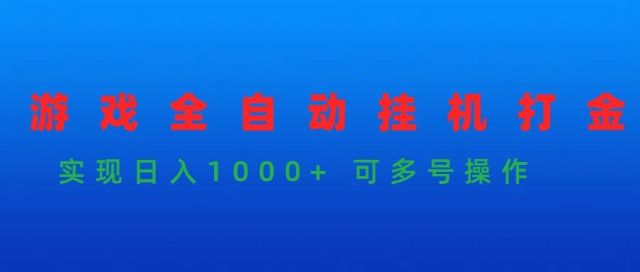 (9828期)游戏全自动挂机打金项目，实现日入1000+ 可多号操作-金腾创业